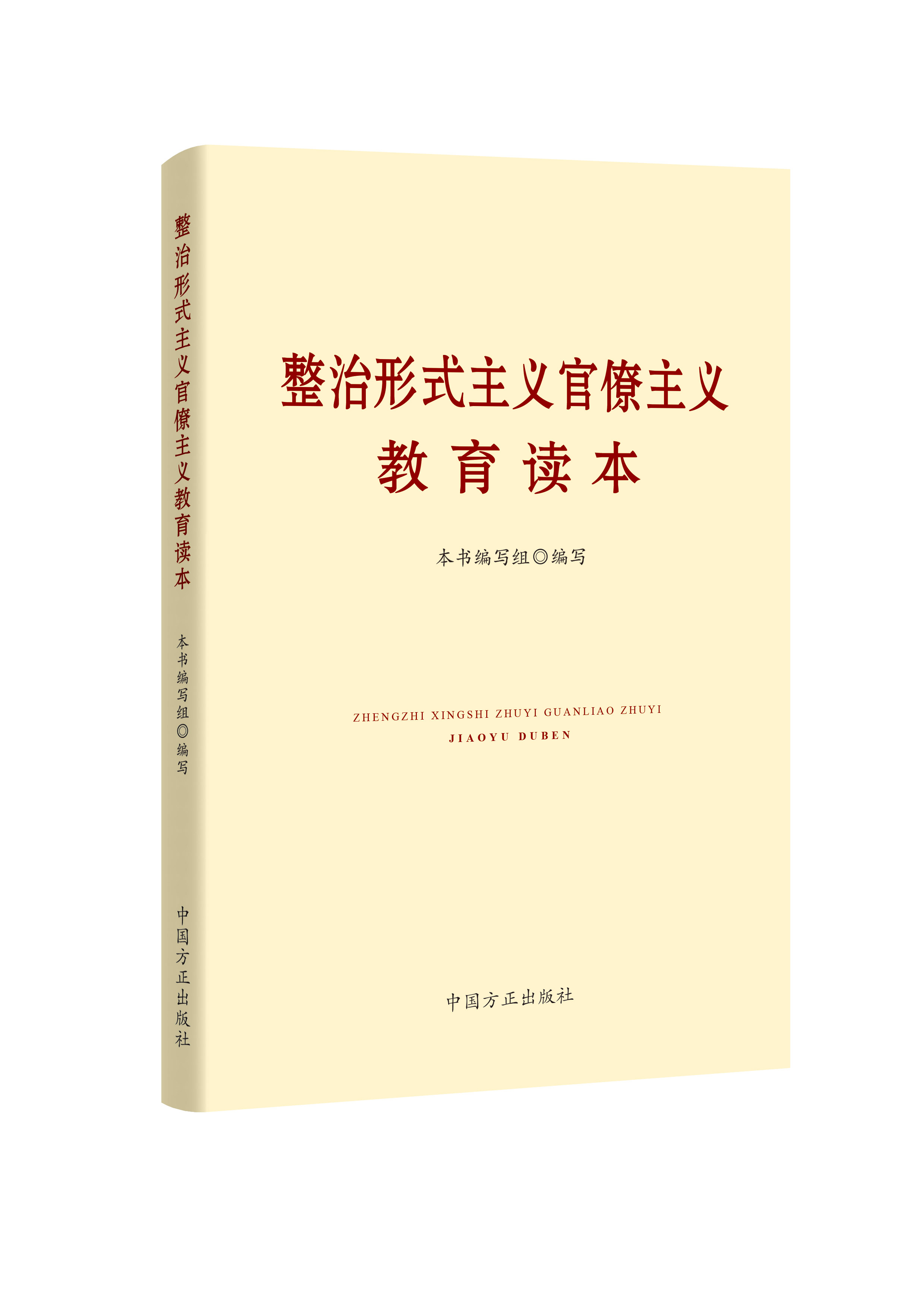 整治形式主义官僚主义教育读本出版发行
