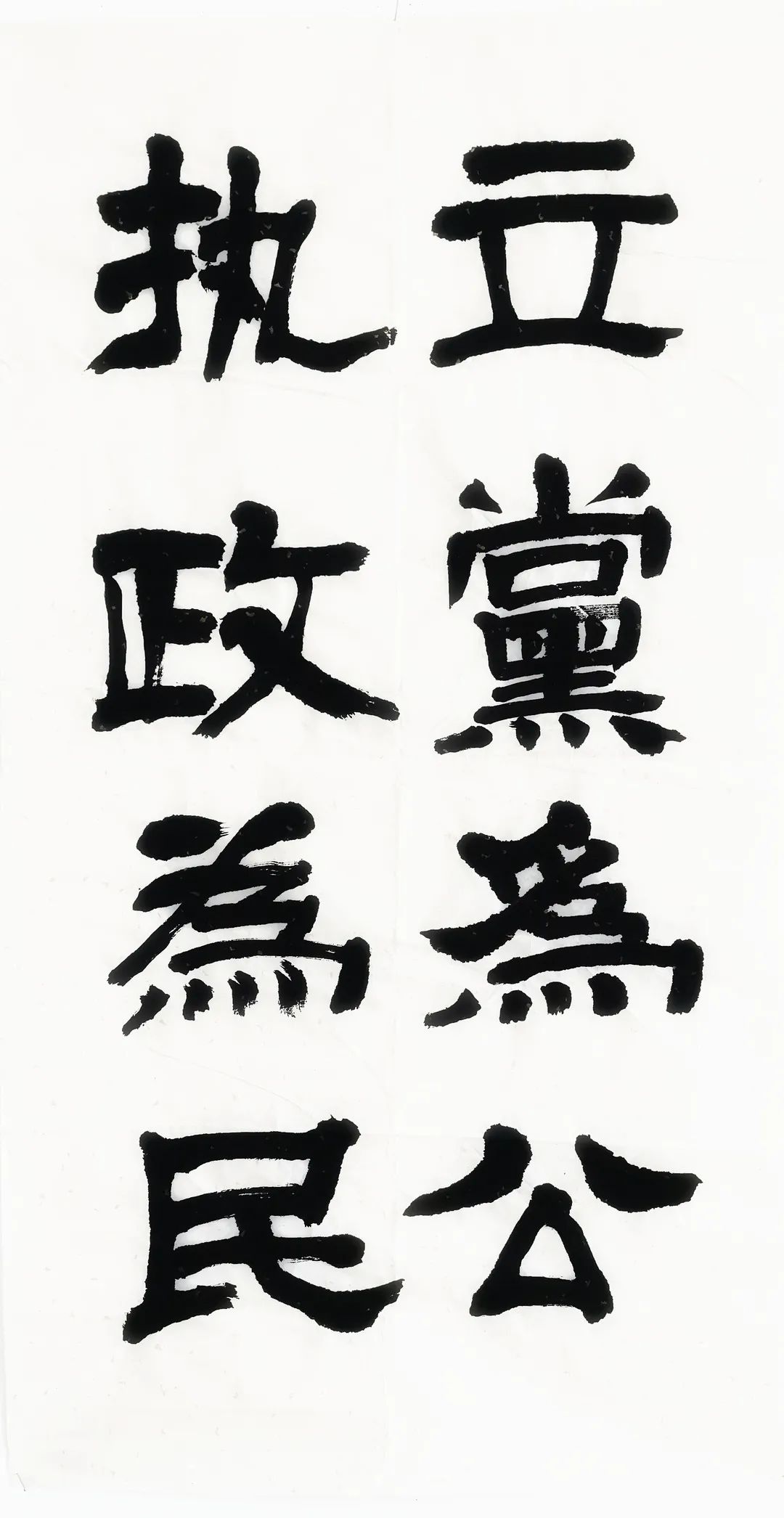 吴海涛续创辉煌2号:杨建伟墨梅1号:刘飞龙绿水青山就是金山银山书法